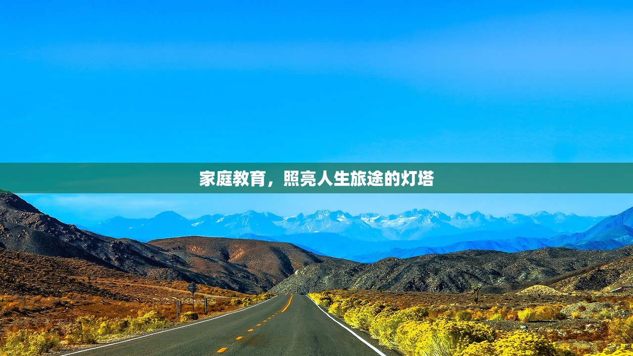 家庭教育，照亮人生旅途的灯塔