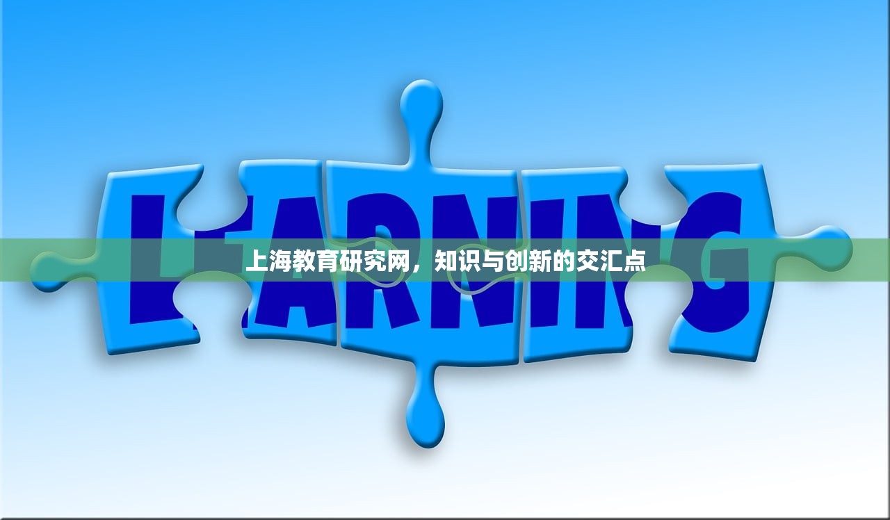 上海教育研究网，知识与创新的交汇点