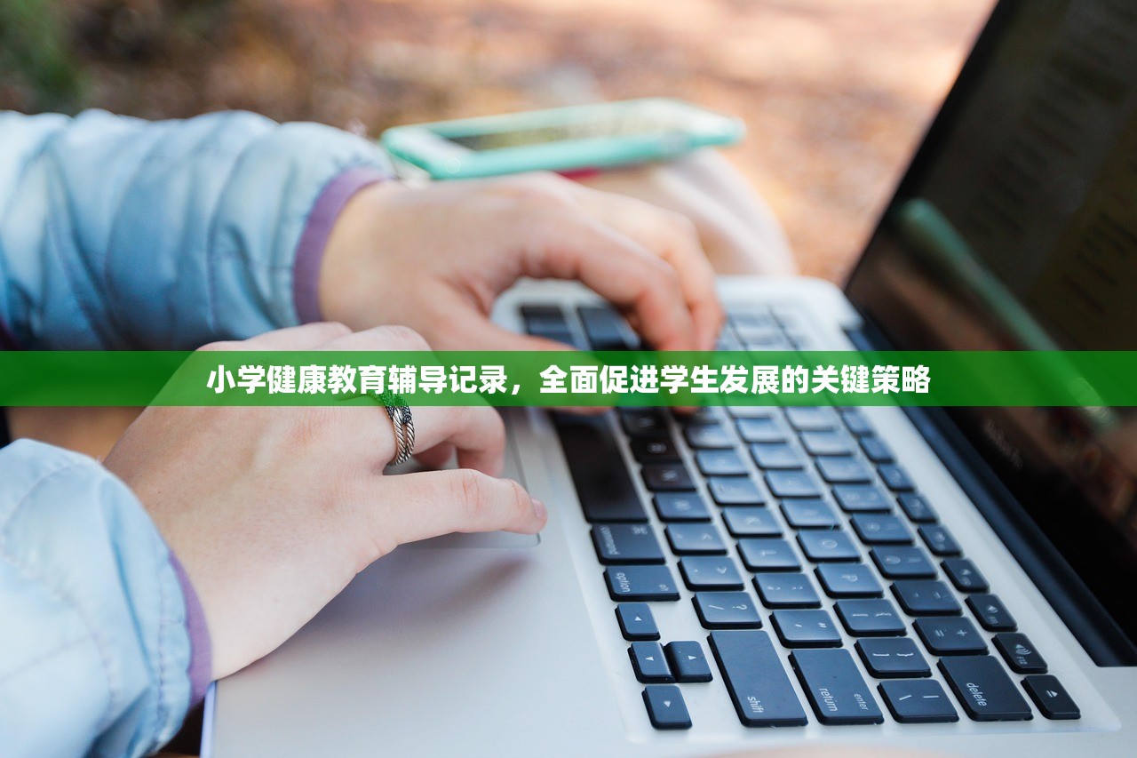 小学健康教育辅导记录，全面促进学生发展的关键策略