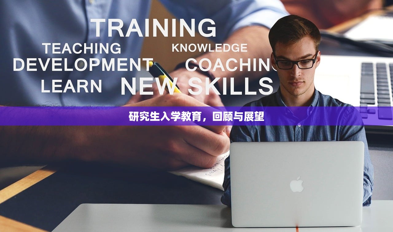 研究生入学教育，回顾与展望