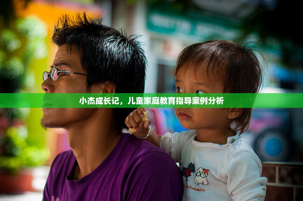 小杰成长记，儿童家庭教育指导案例分析