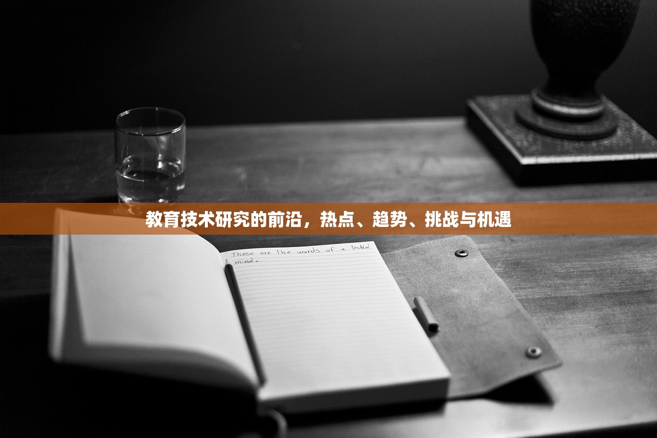 教育技术研究的前沿，热点、趋势、挑战与机遇