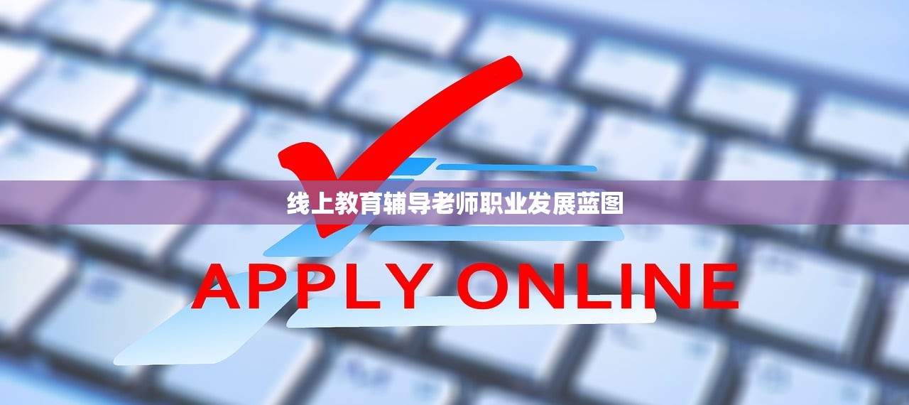 线上教育辅导老师职业发展蓝图