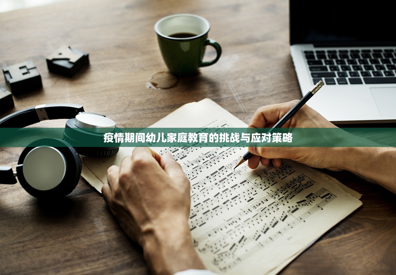 疫情期间幼儿家庭教育的挑战与应对策略