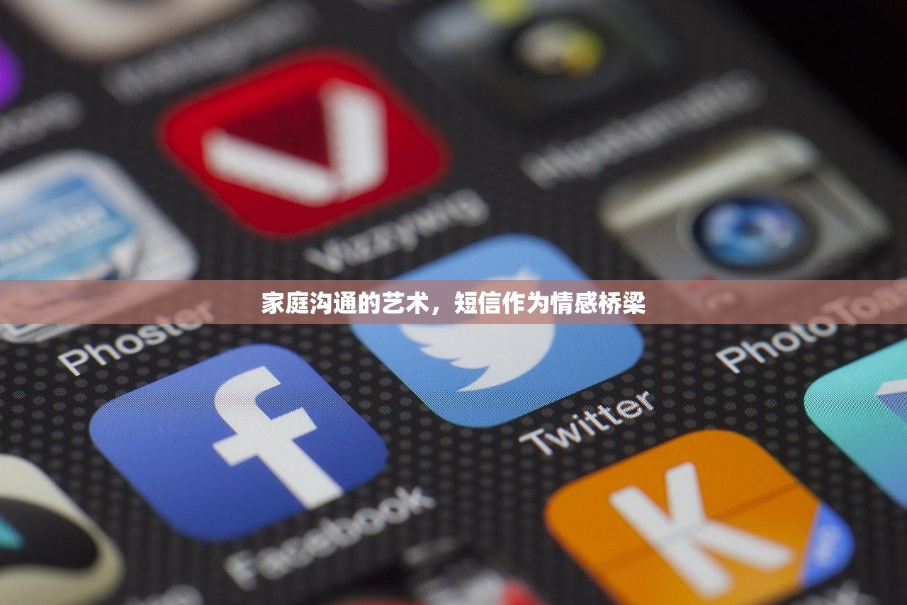 家庭沟通的艺术，短信作为情感桥梁