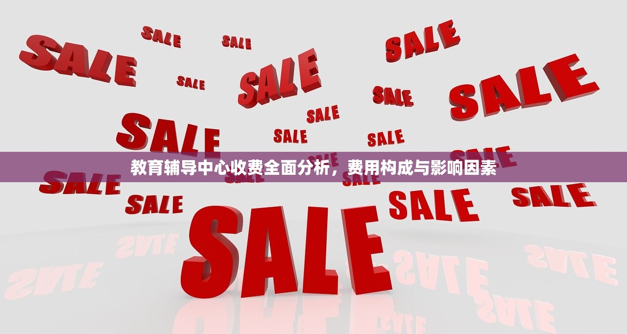 教育辅导中心收费全面分析，费用构成与影响因素