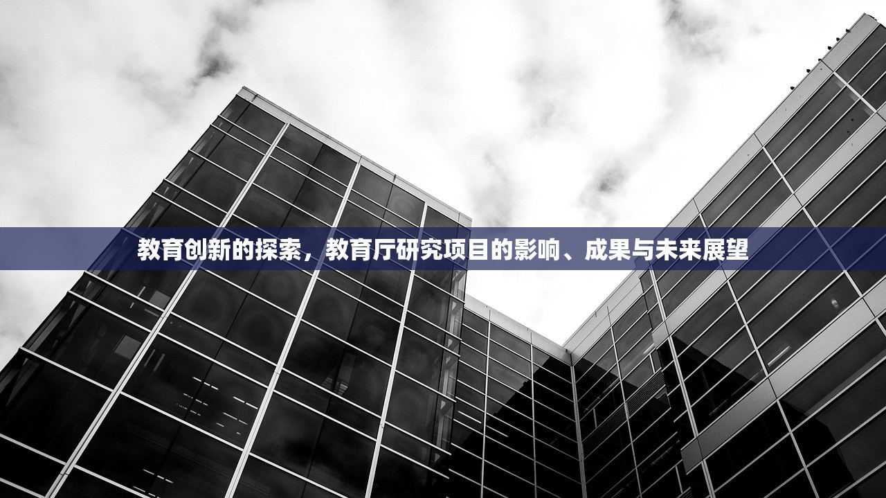 教育创新的探索，教育厅研究项目的影响、成果与未来展望