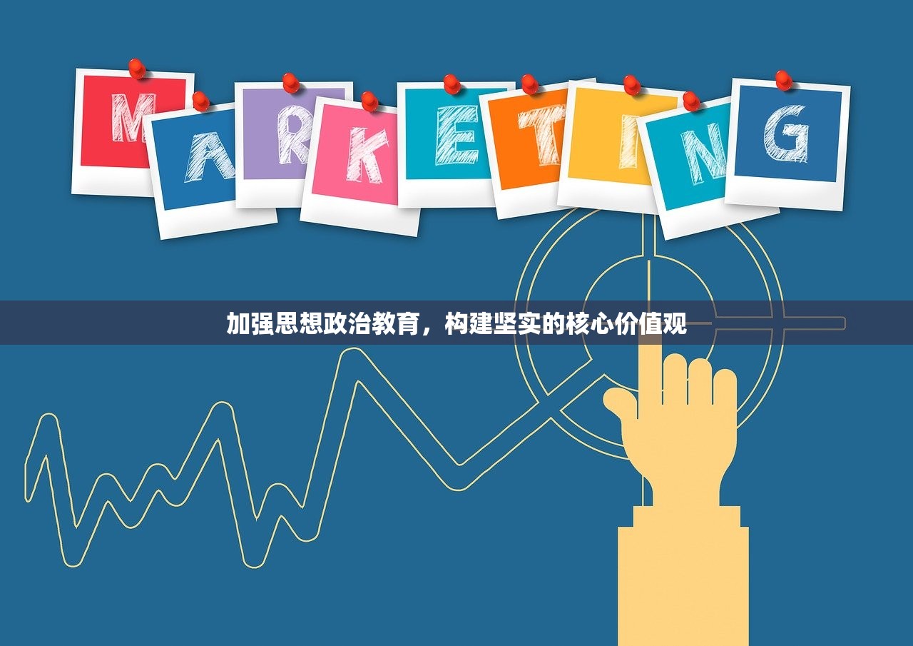 加强思想政治教育，构建坚实的核心价值观