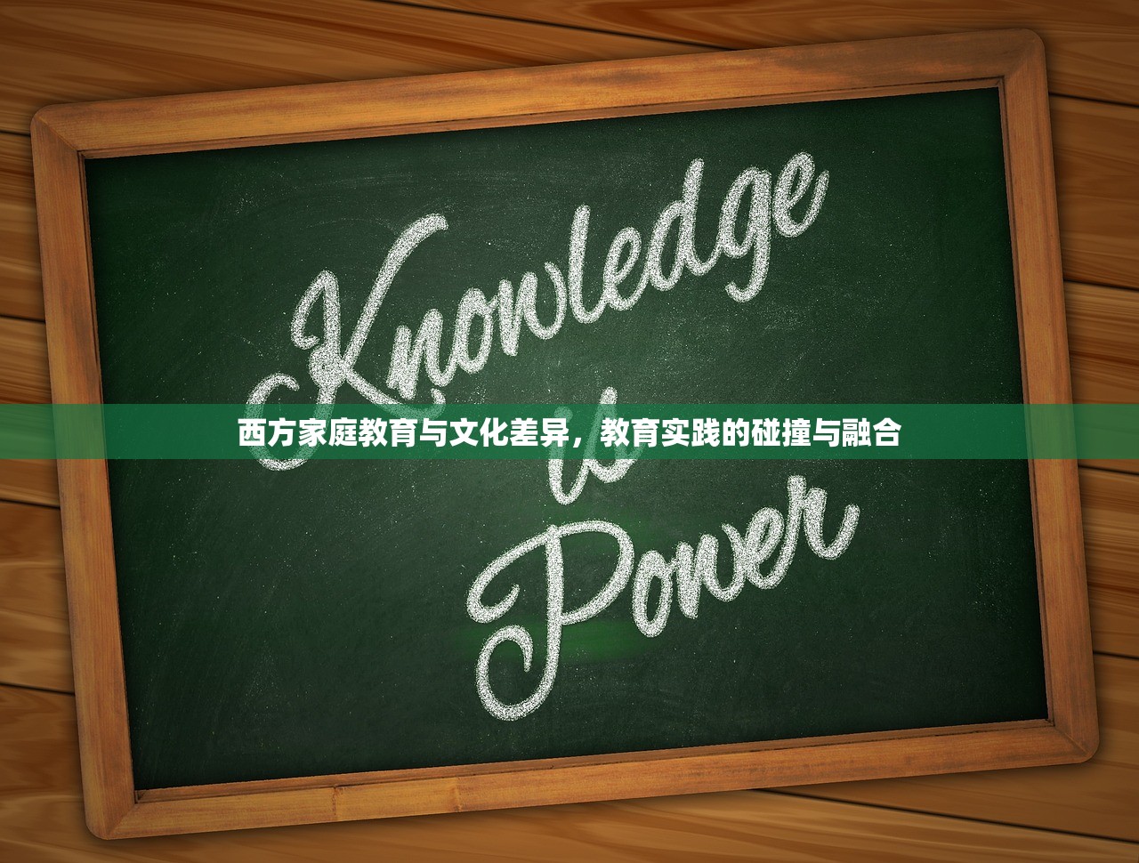 西方家庭教育与文化差异，教育实践的碰撞与融合
