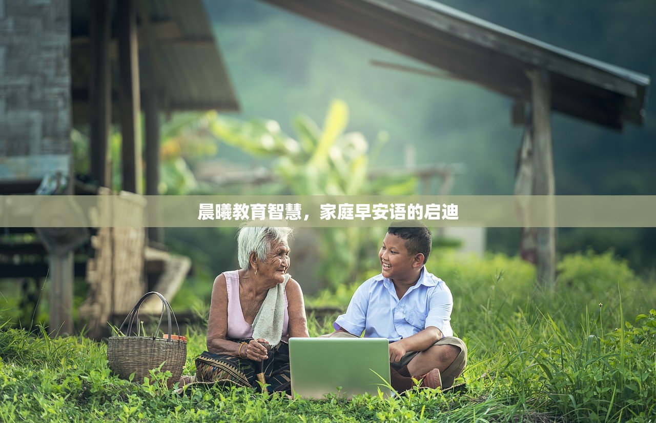 晨曦教育智慧，家庭早安语的启迪