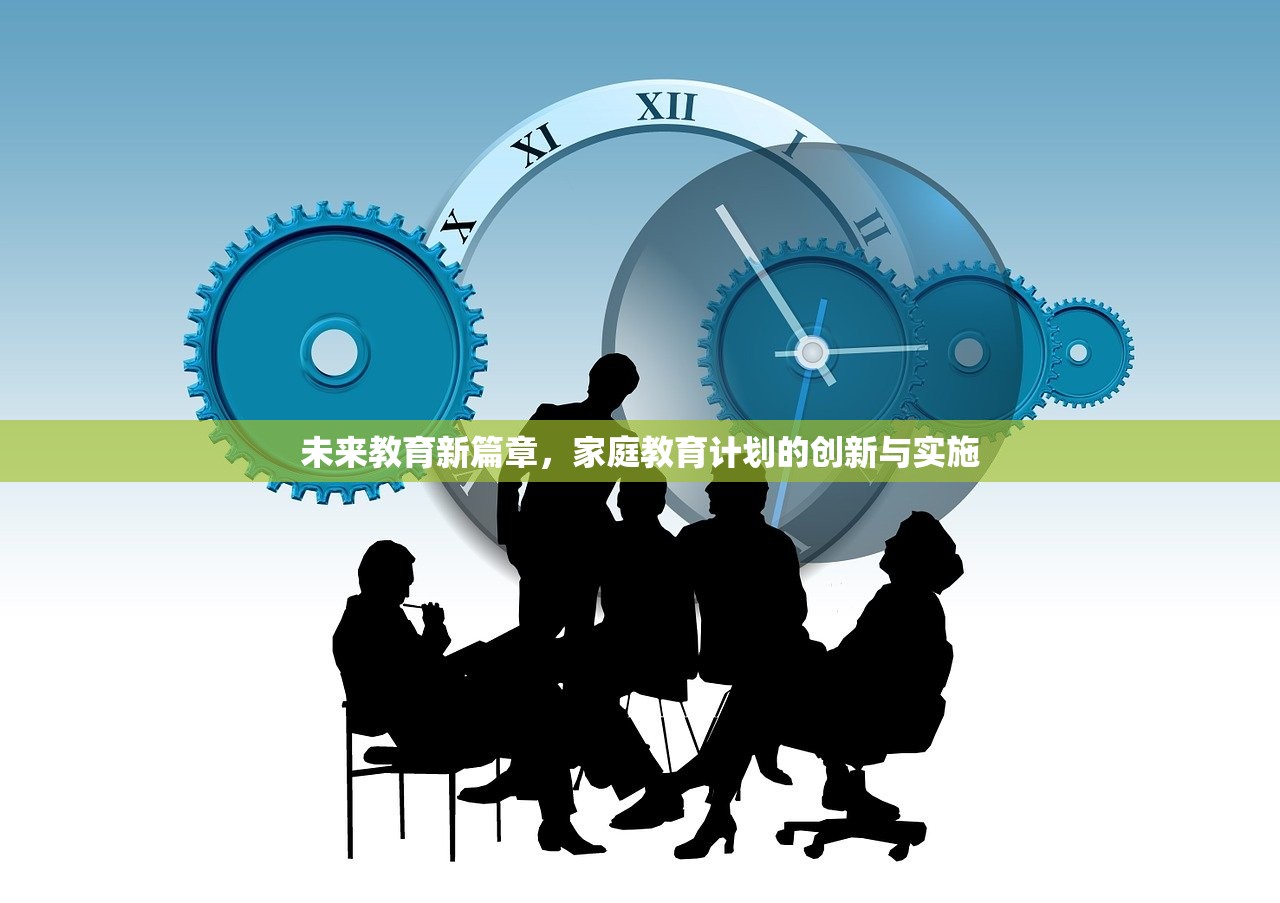 未来教育新篇章，家庭教育计划的创新与实施