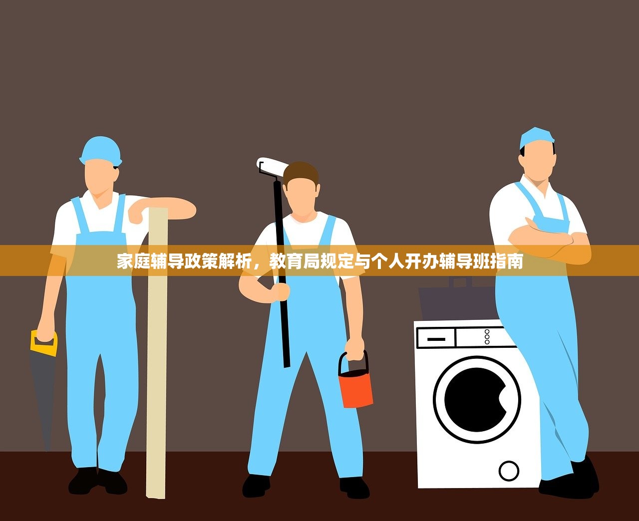 家庭辅导政策解析，教育局规定与个人开办辅导班指南