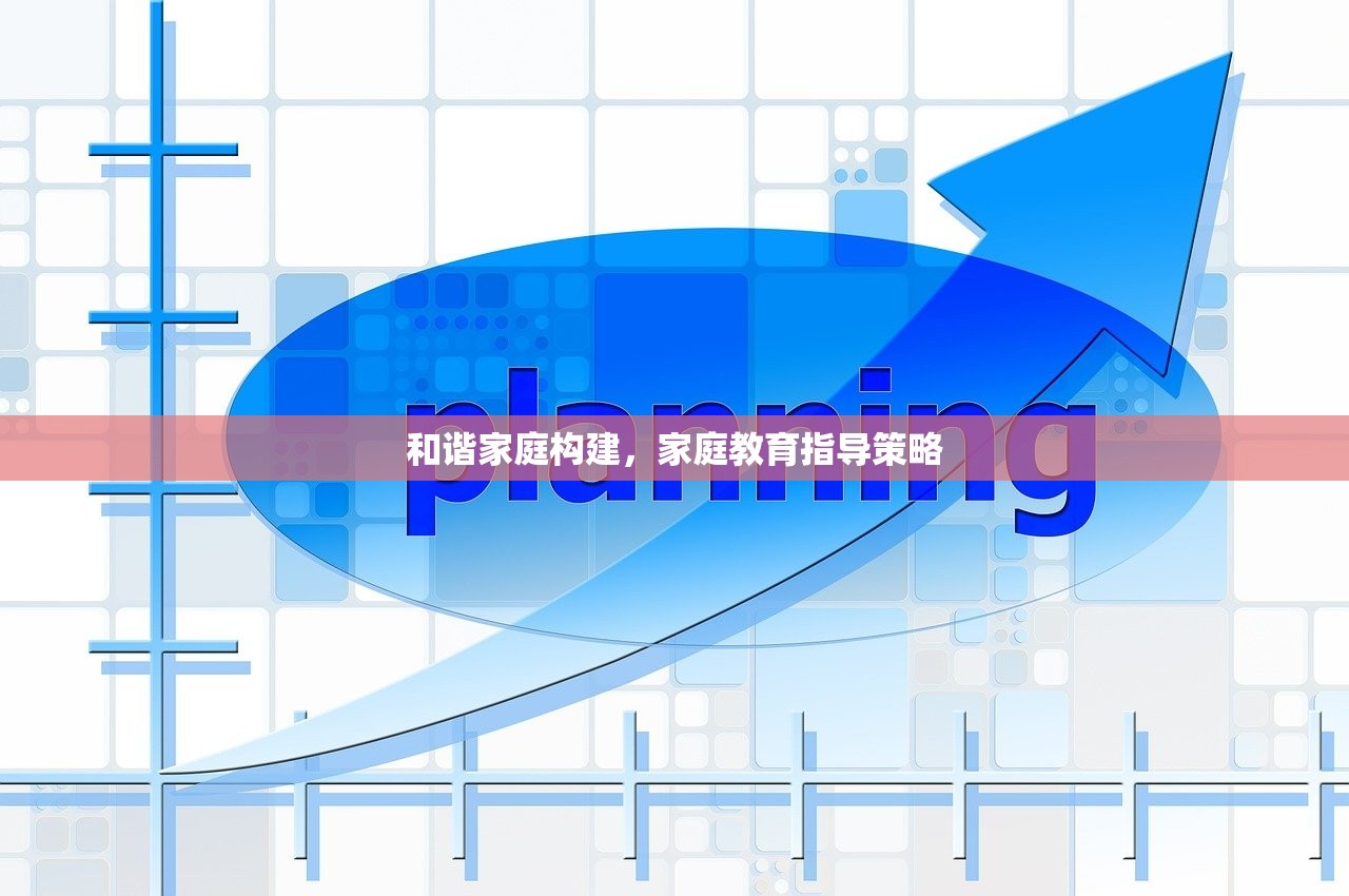 和谐家庭构建，家庭教育指导策略