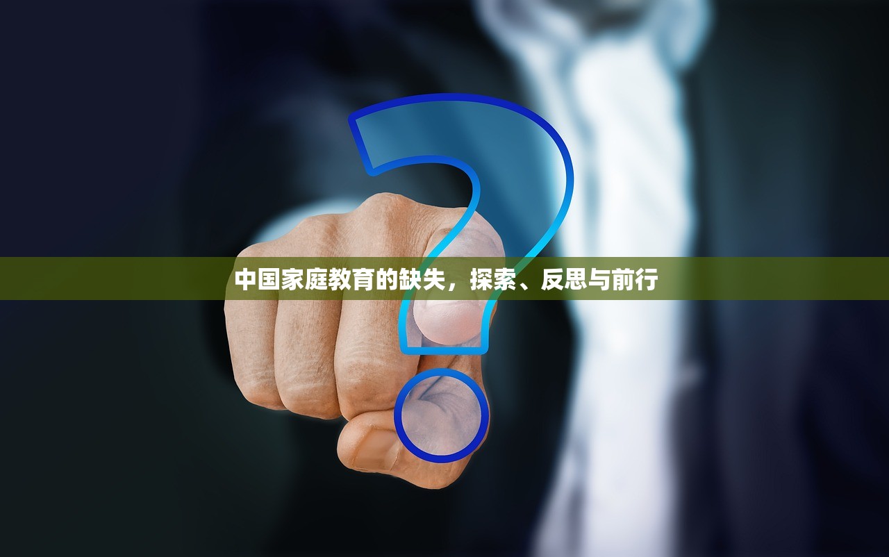 中国家庭教育的缺失，探索、反思与前行