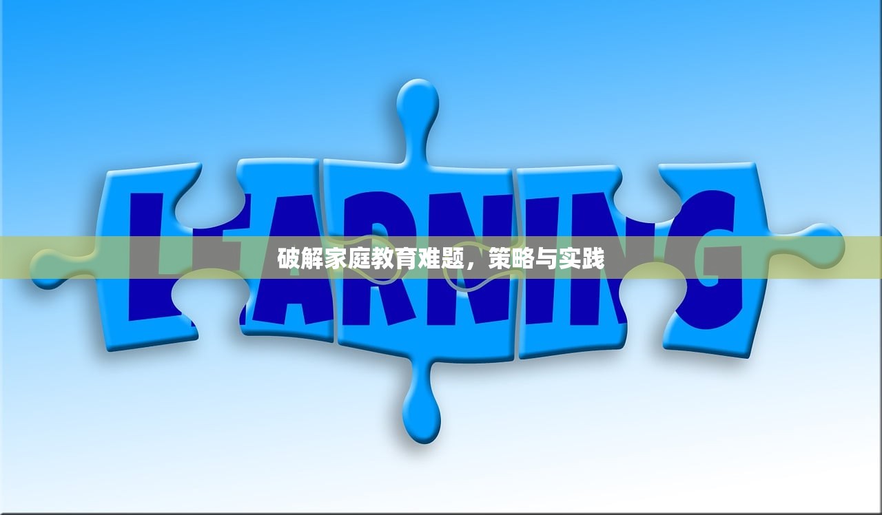 破解家庭教育难题，策略与实践