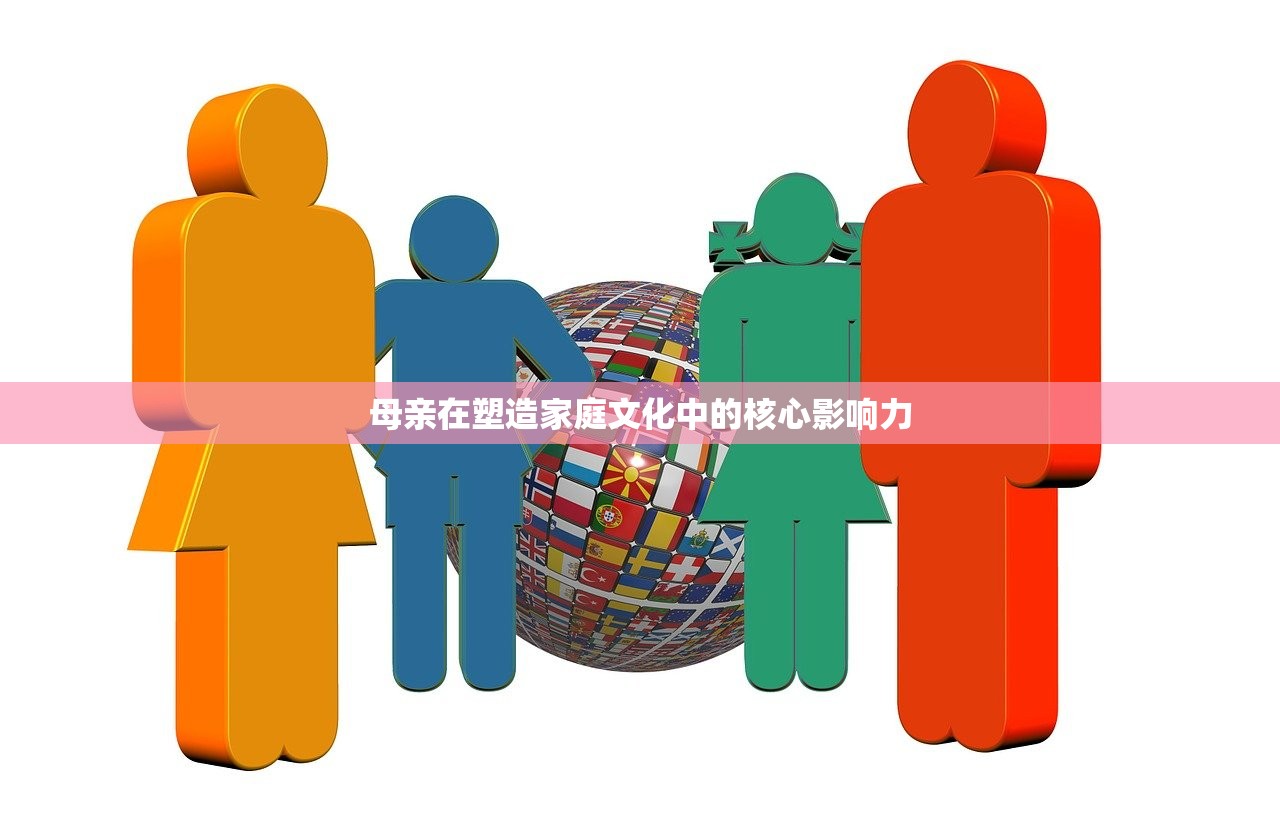 母亲在塑造家庭文化中的核心影响力