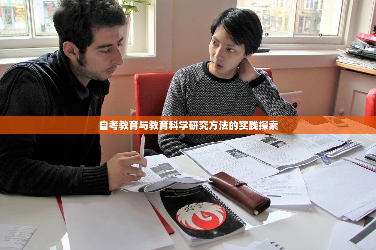 自考教育与教育科学研究方法的实践探索