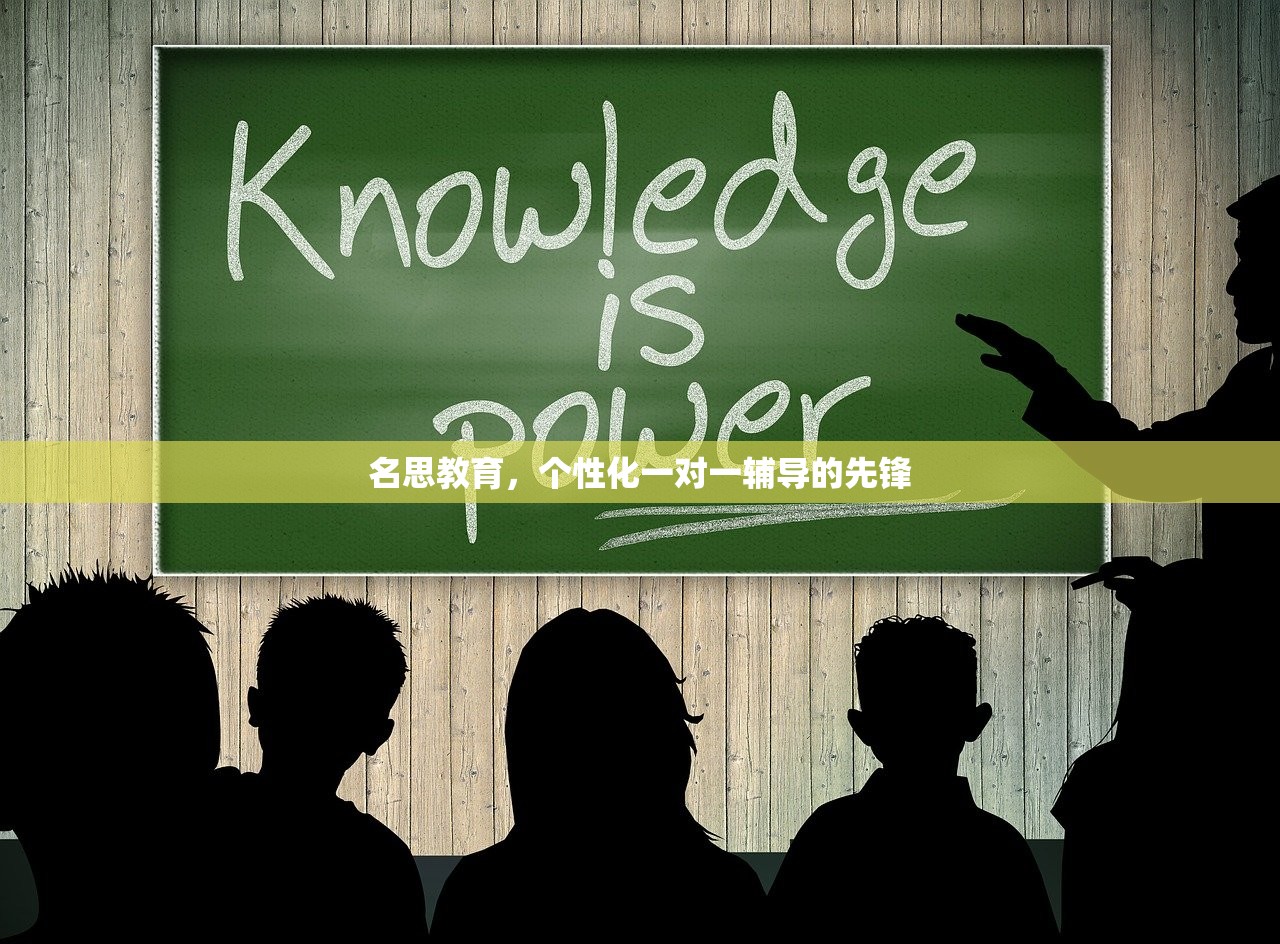 名思教育，个性化一对一辅导的先锋