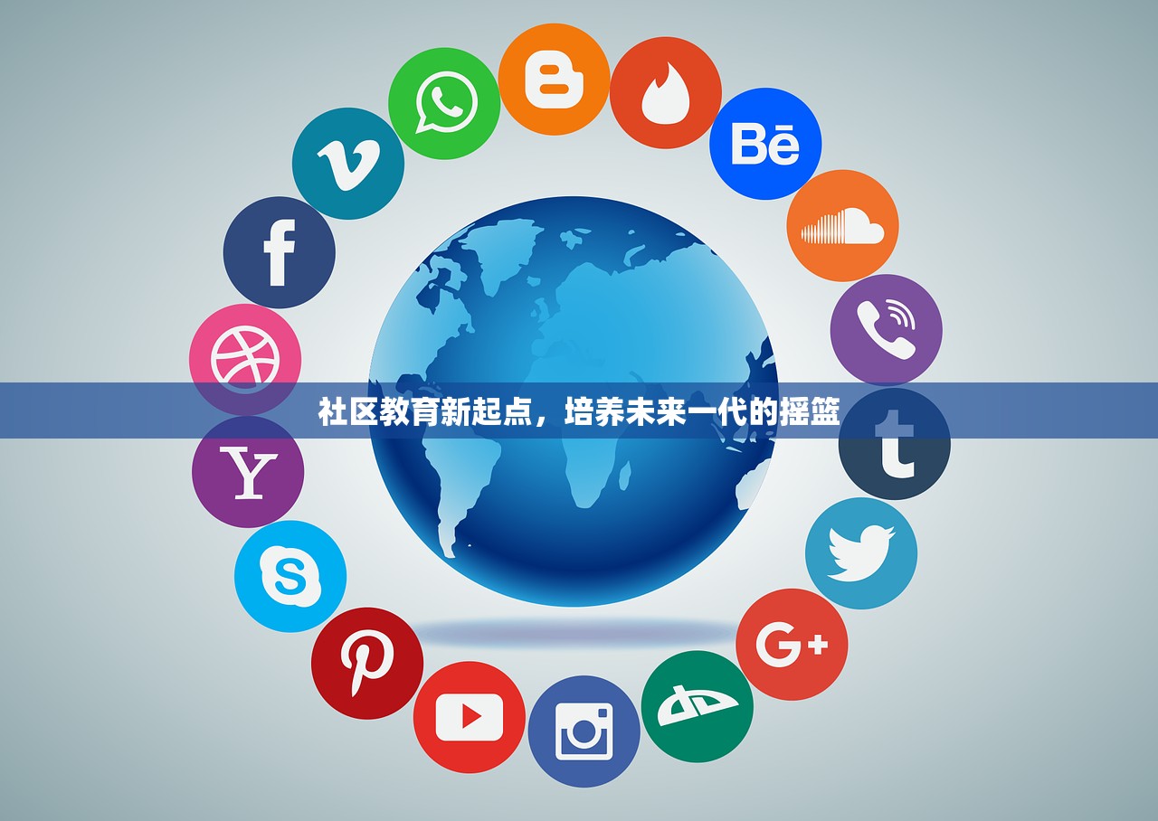 社区教育新起点，培养未来一代的摇篮