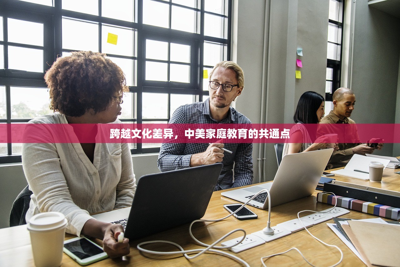 跨越文化差异，中美家庭教育的共通点