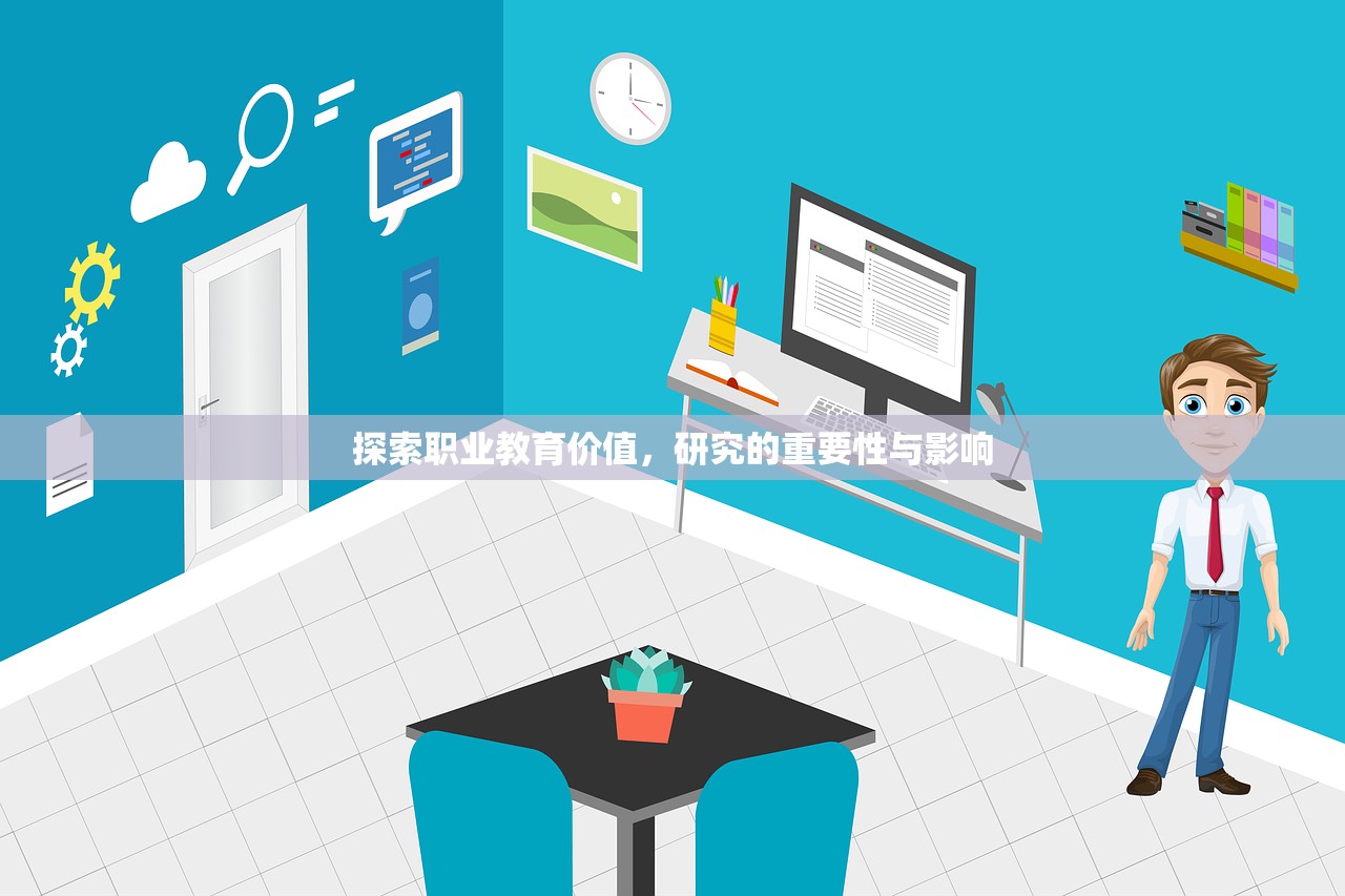 探索职业教育价值，研究的重要性与影响