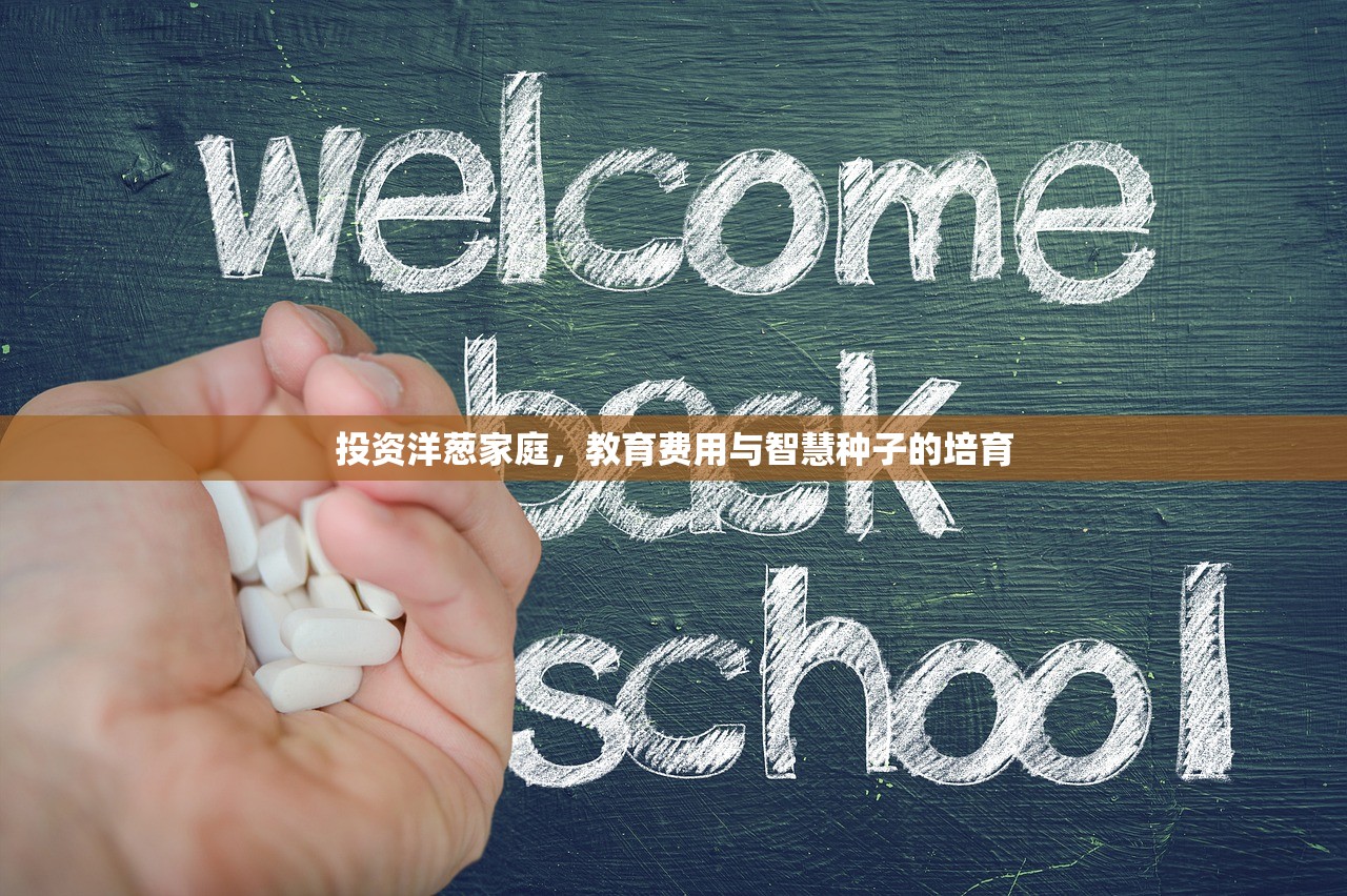 投资洋葱家庭，教育费用与智慧种子的培育