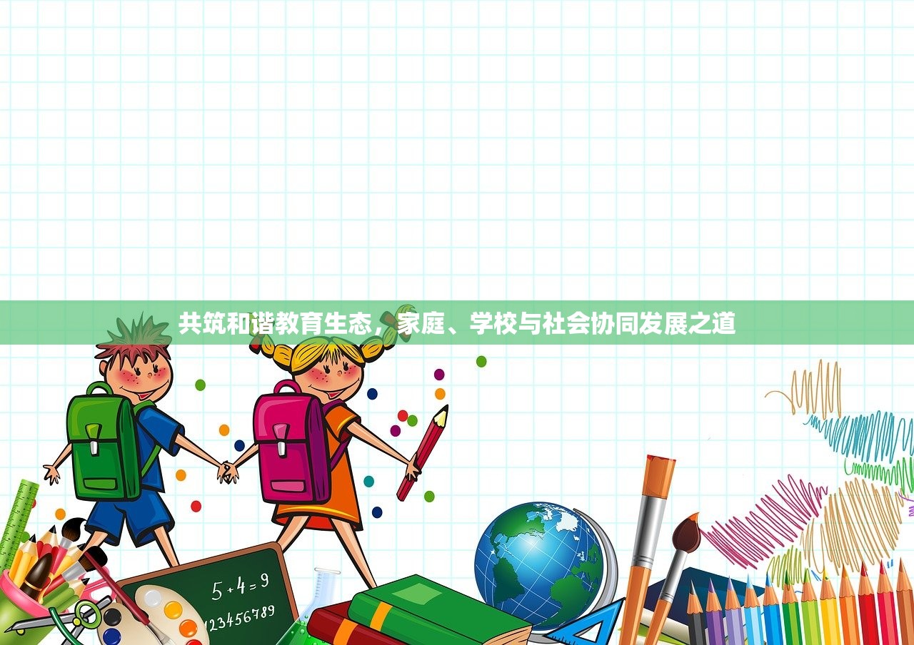 共筑和谐教育生态，家庭、学校与社会协同发展之道
