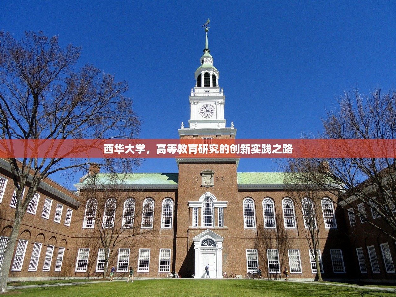 西华大学，高等教育研究的创新实践之路