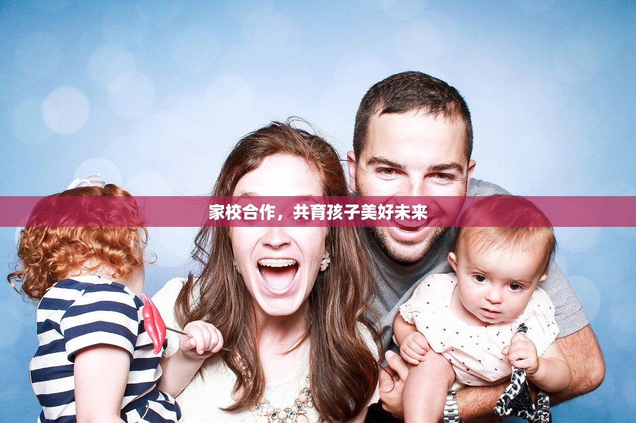 家校合作，共育孩子美好未来