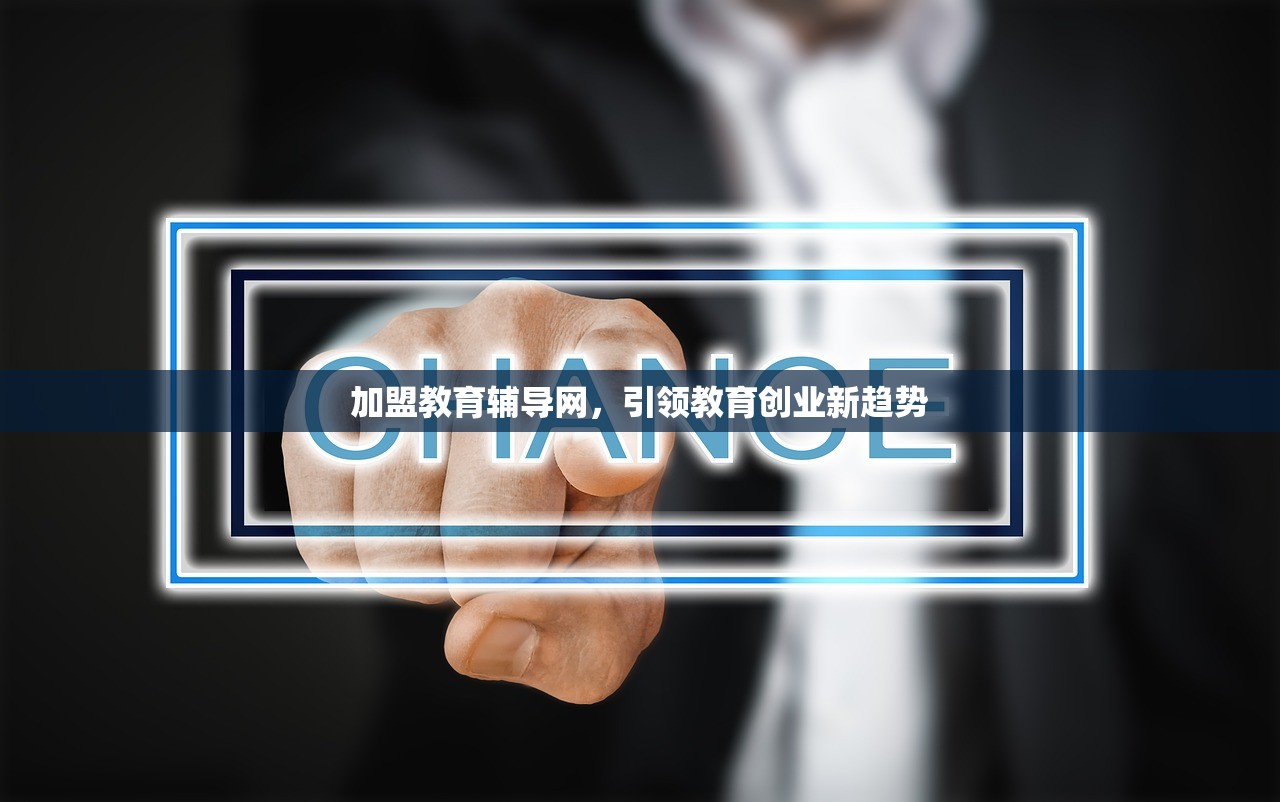 加盟教育辅导网，引领教育创业新趋势