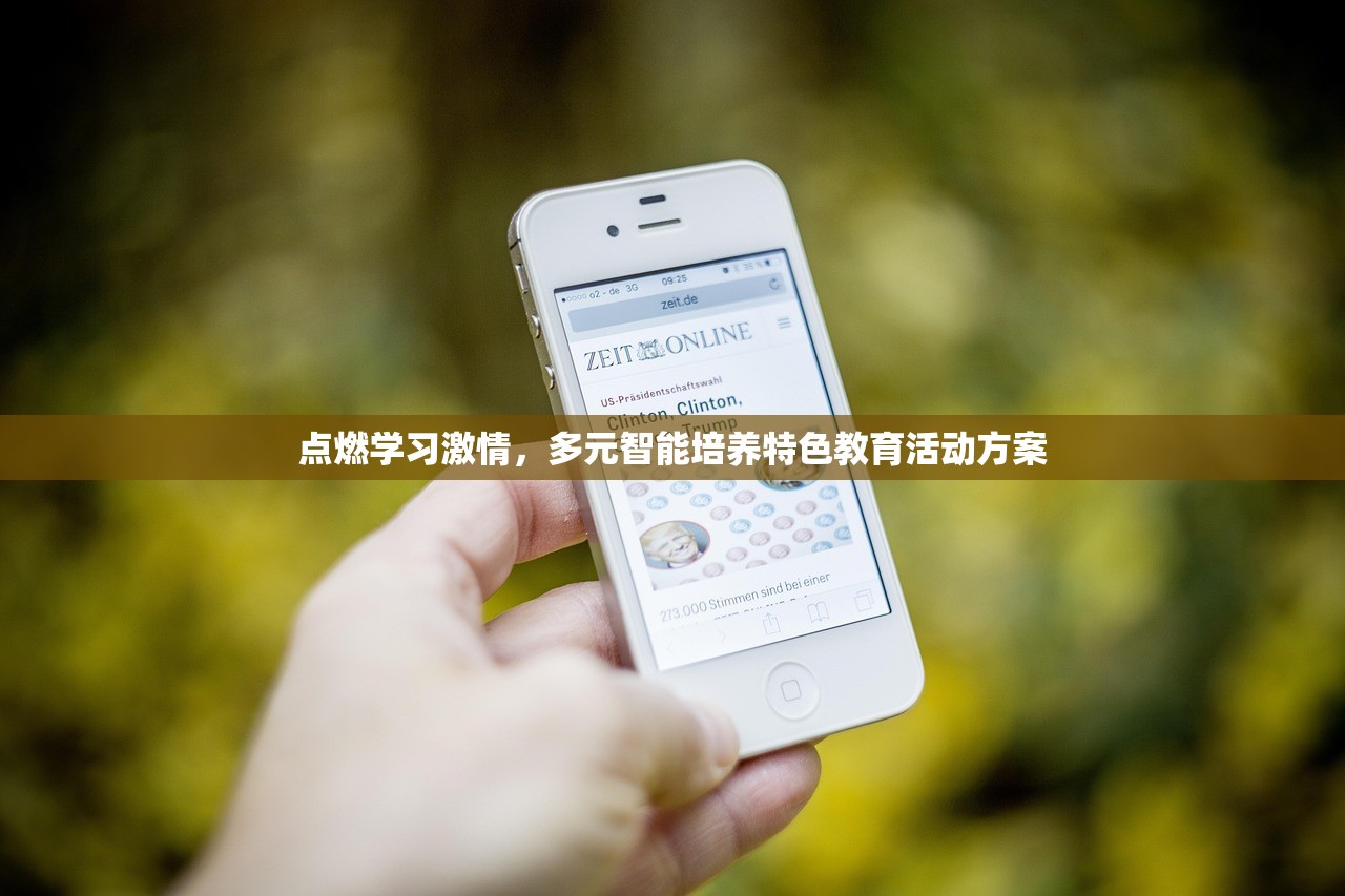 点燃学习激情，多元智能培养特色教育活动方案