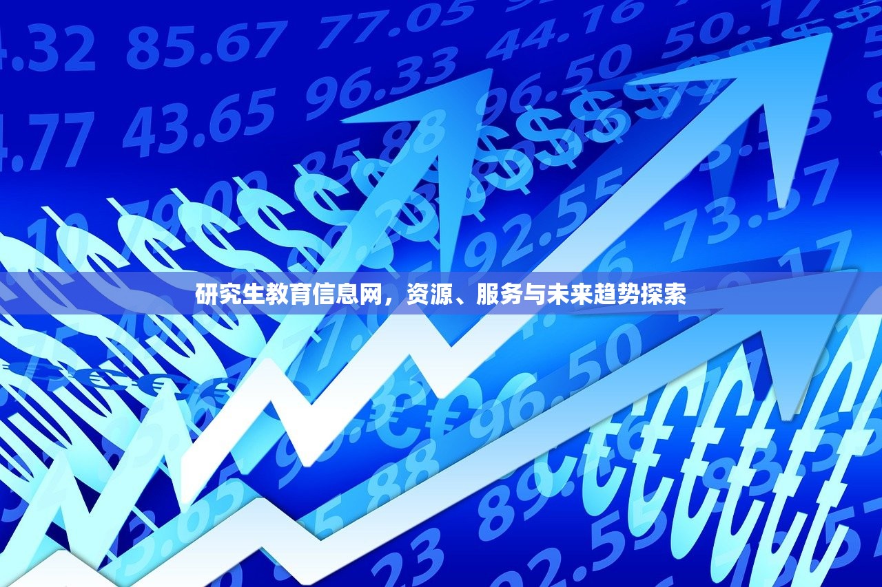 研究生教育信息网，资源、服务与未来趋势探索