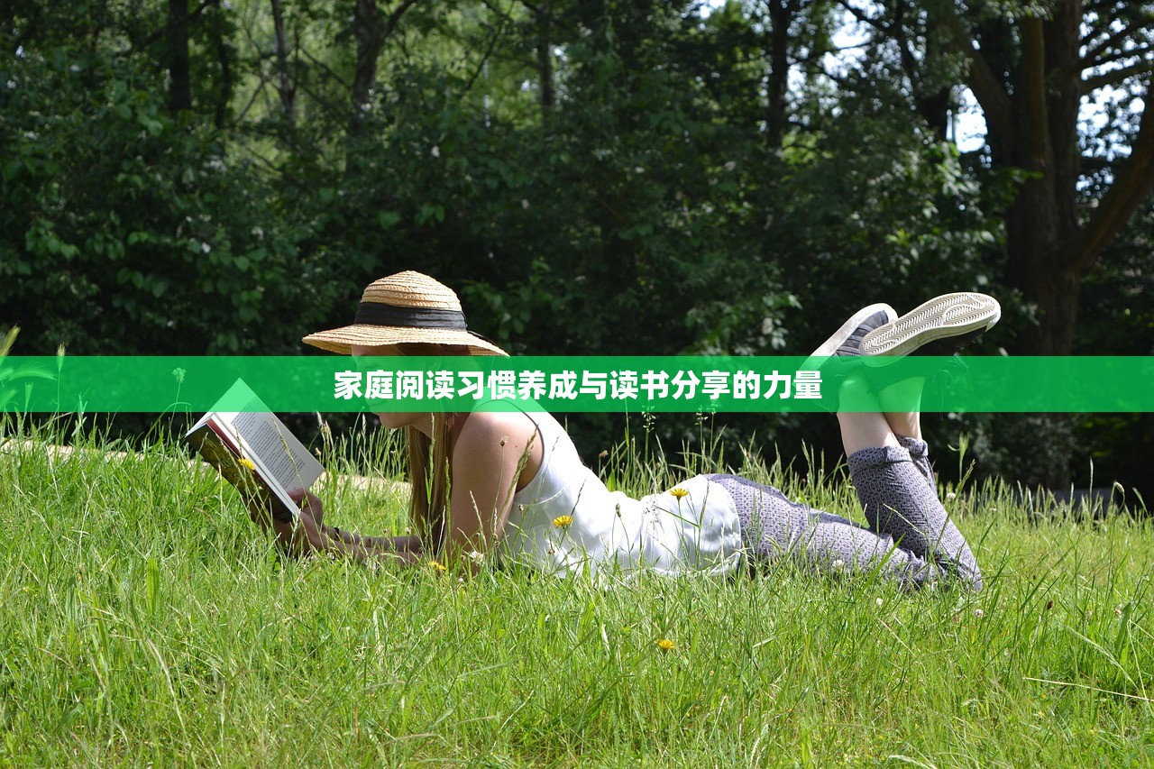家庭阅读习惯养成与读书分享的力量
