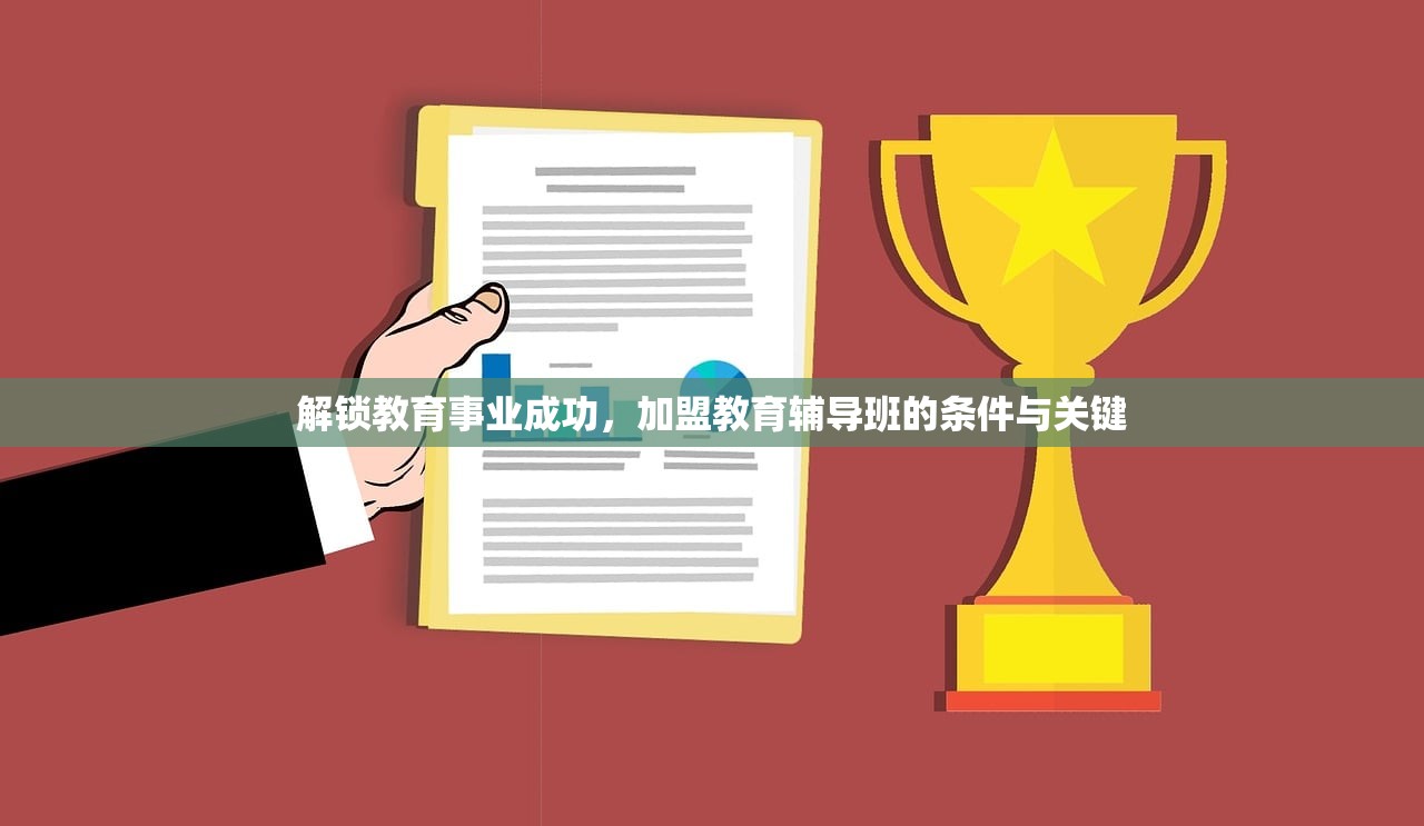 解锁教育事业成功，加盟教育辅导班的条件与关键