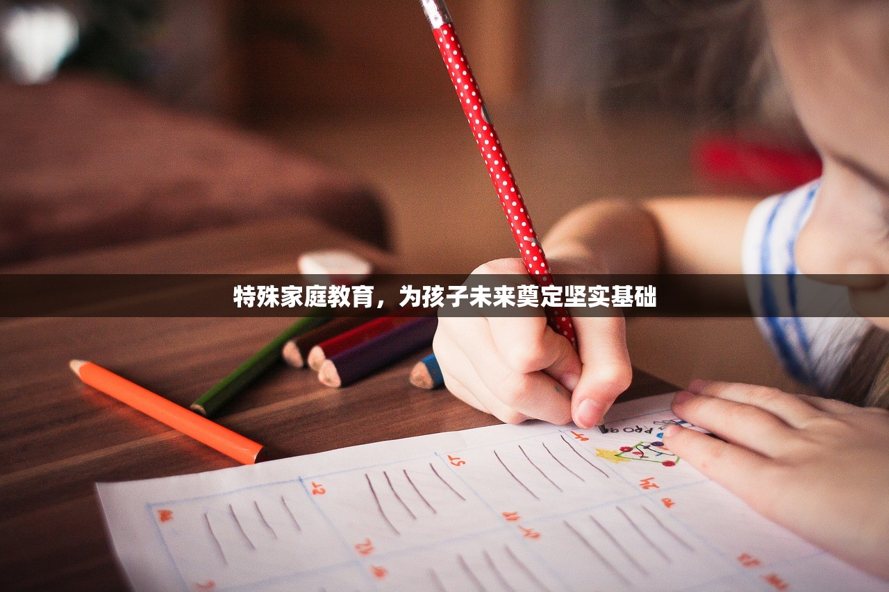 特殊家庭教育，为孩子未来奠定坚实基础