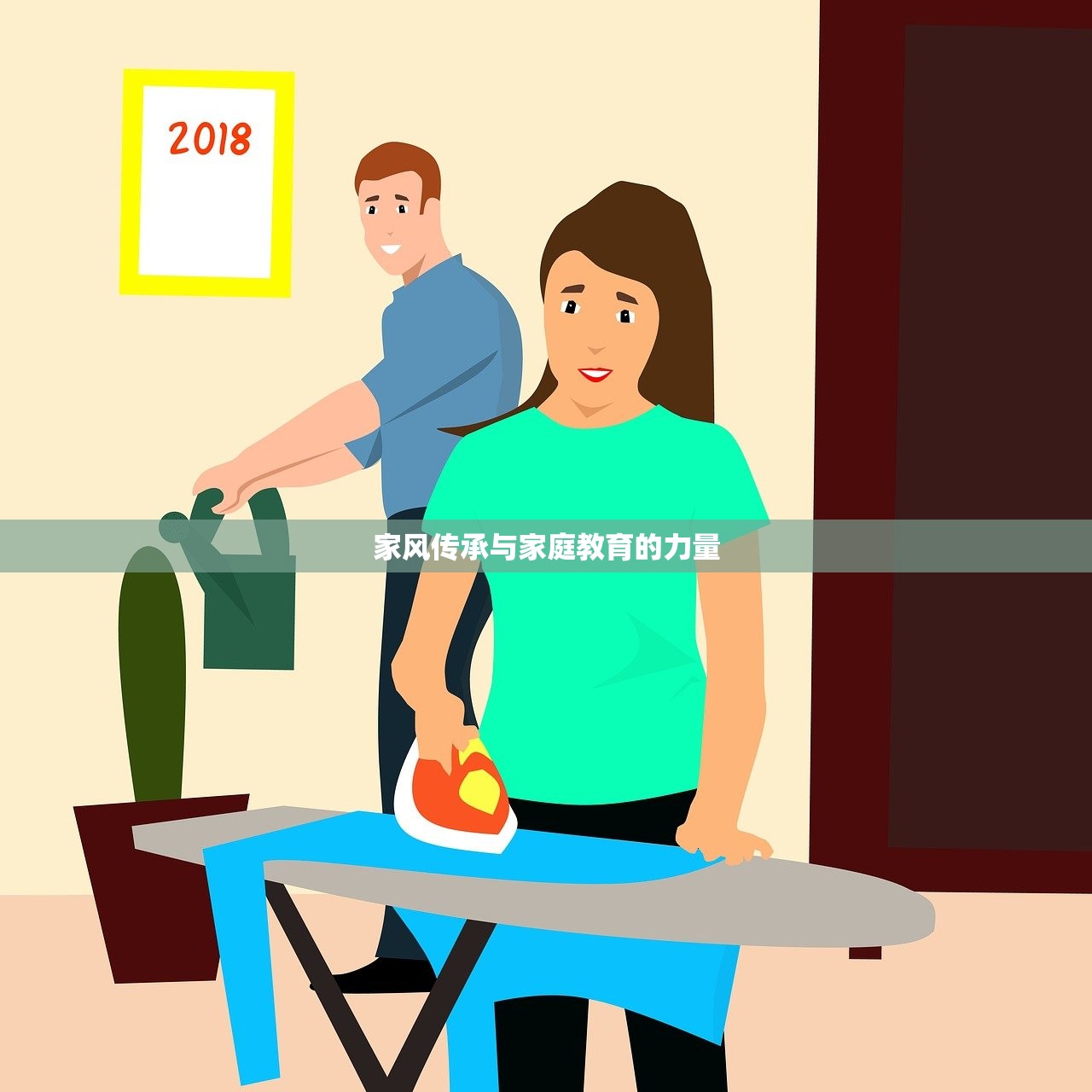 家风传承与家庭教育的力量