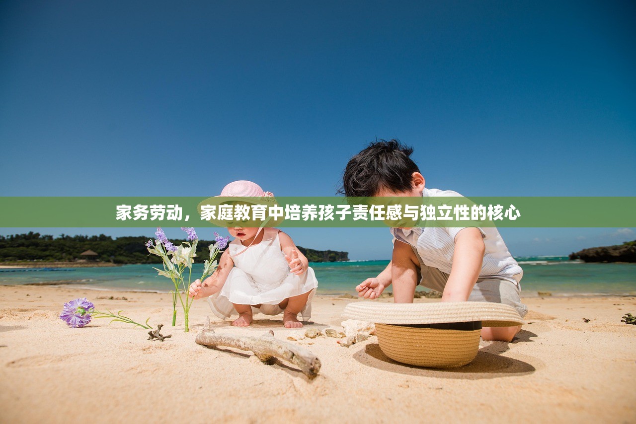 家务劳动，家庭教育中培养孩子责任感与独立性的核心