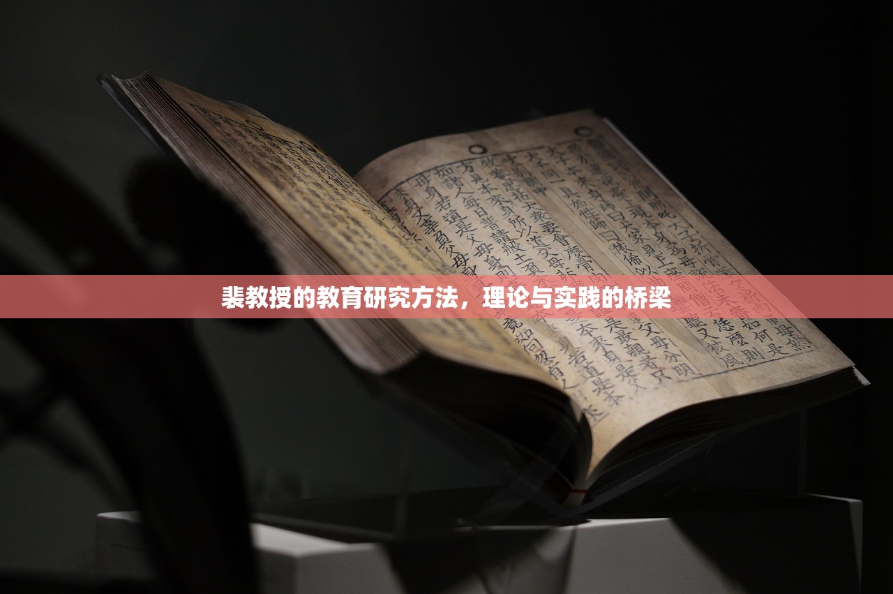 裴教授的教育研究方法，理论与实践的桥梁
