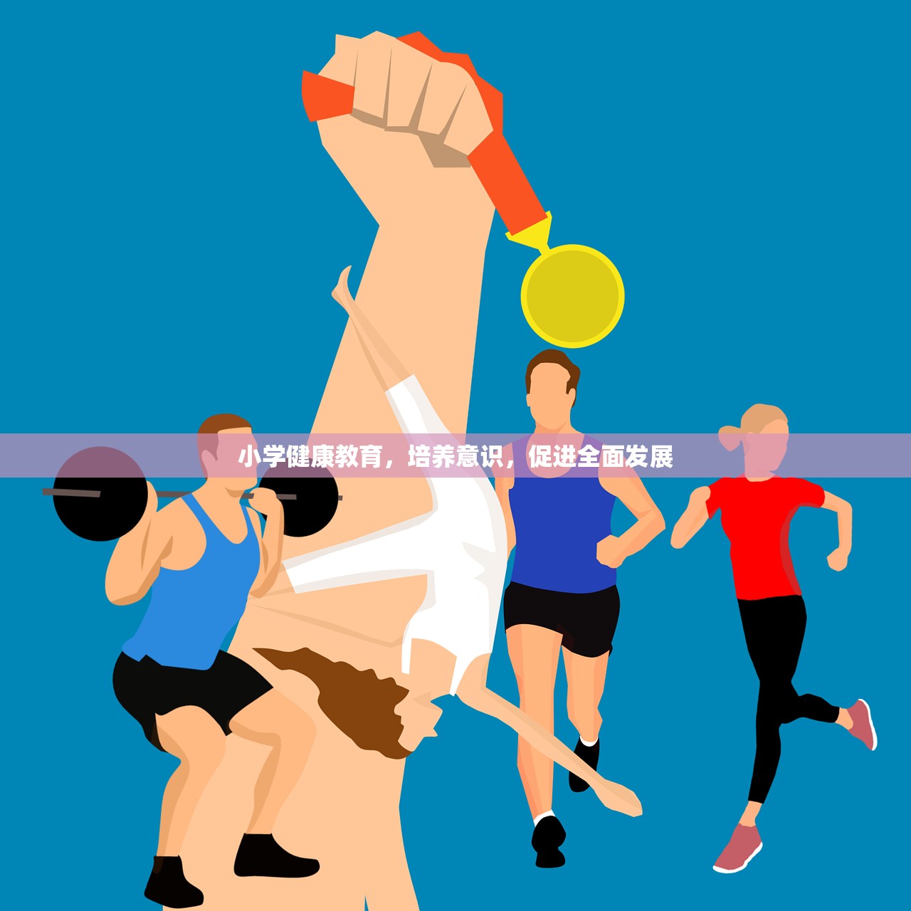 小学健康教育，培养意识，促进全面发展