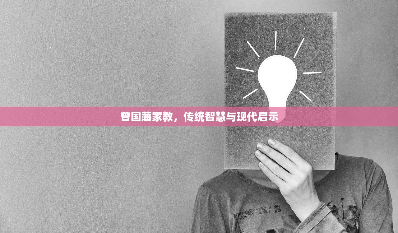曾国藩家教，传统智慧与现代启示