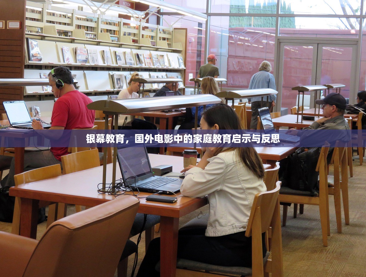银幕教育，国外电影中的家庭教育启示与反思