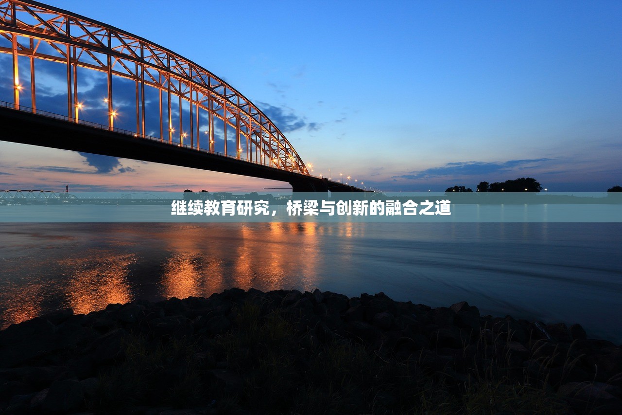 继续教育研究，桥梁与创新的融合之道