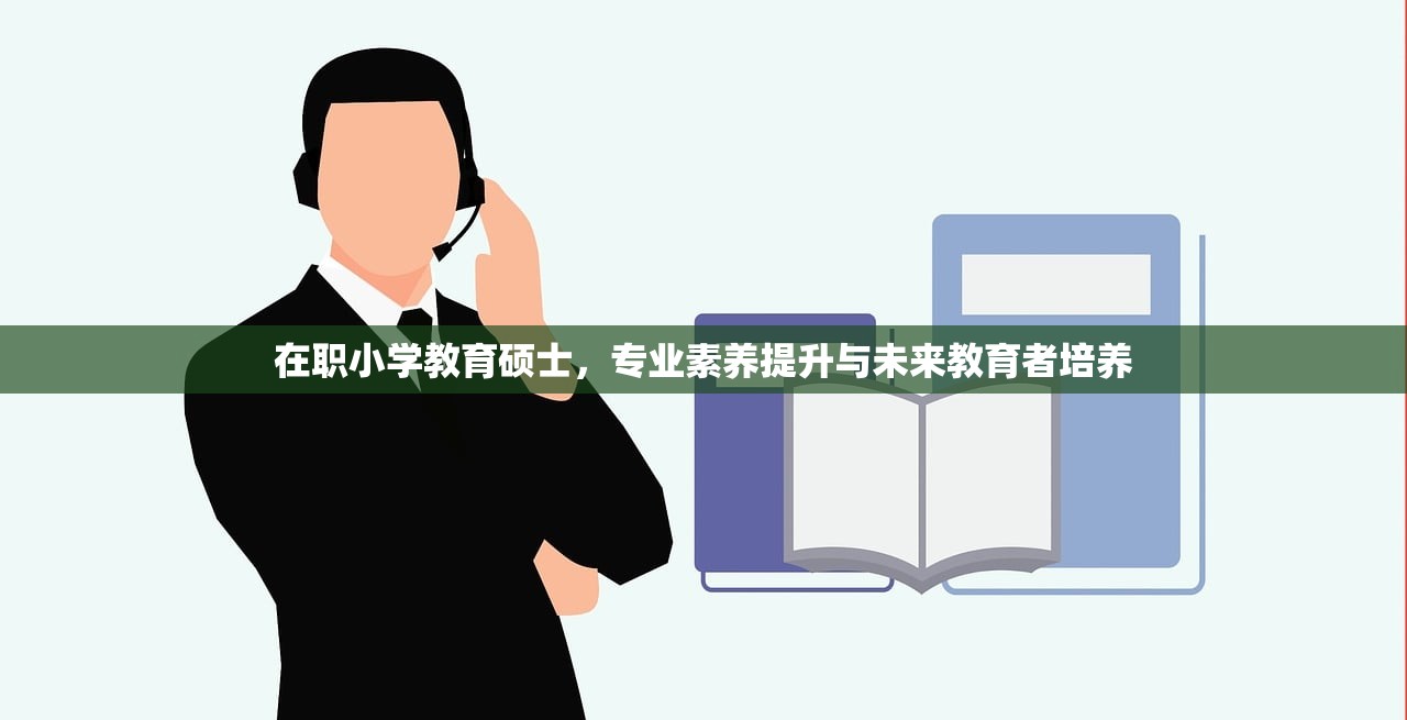 在职小学教育硕士，专业素养提升与未来教育者培养