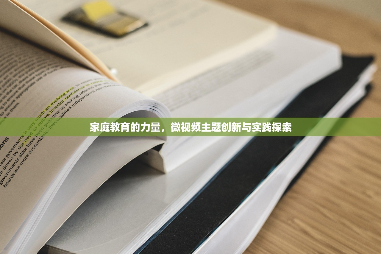 家庭教育的力量，微视频主题创新与实践探索