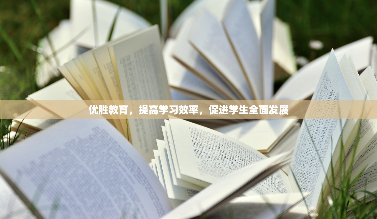 优胜教育，提高学习效率，促进学生全面发展