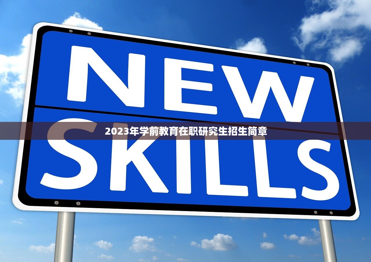 2023年学前教育在职研究生招生简章