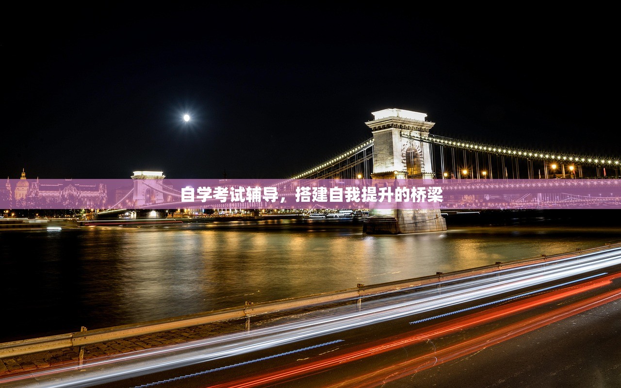 自学考试辅导，搭建自我提升的桥梁