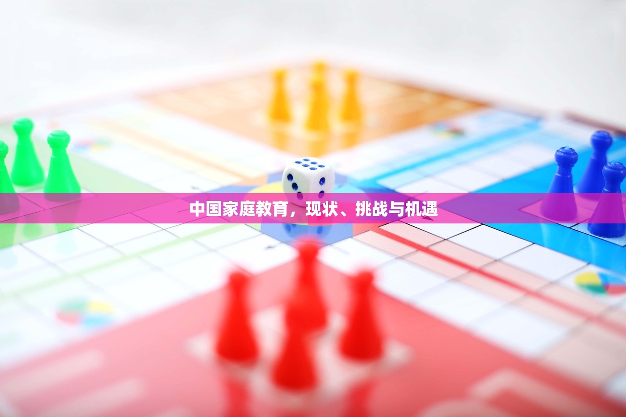 中国家庭教育，现状、挑战与机遇