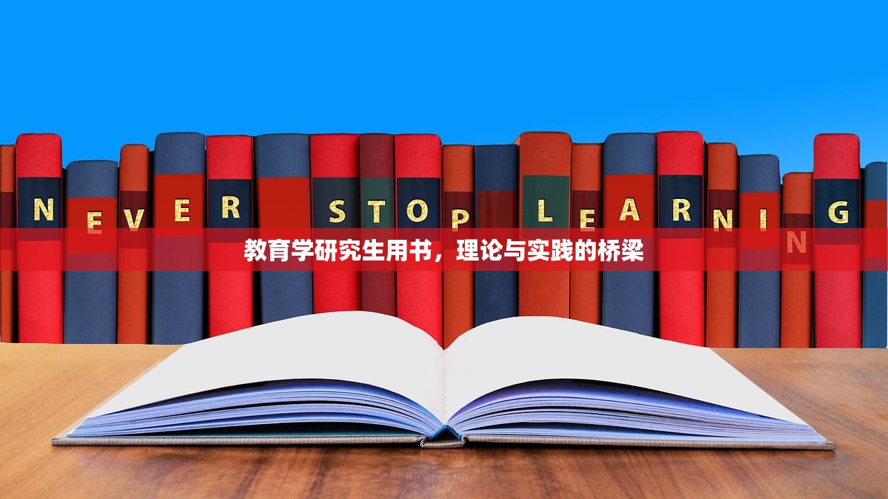 教育学研究生用书，理论与实践的桥梁