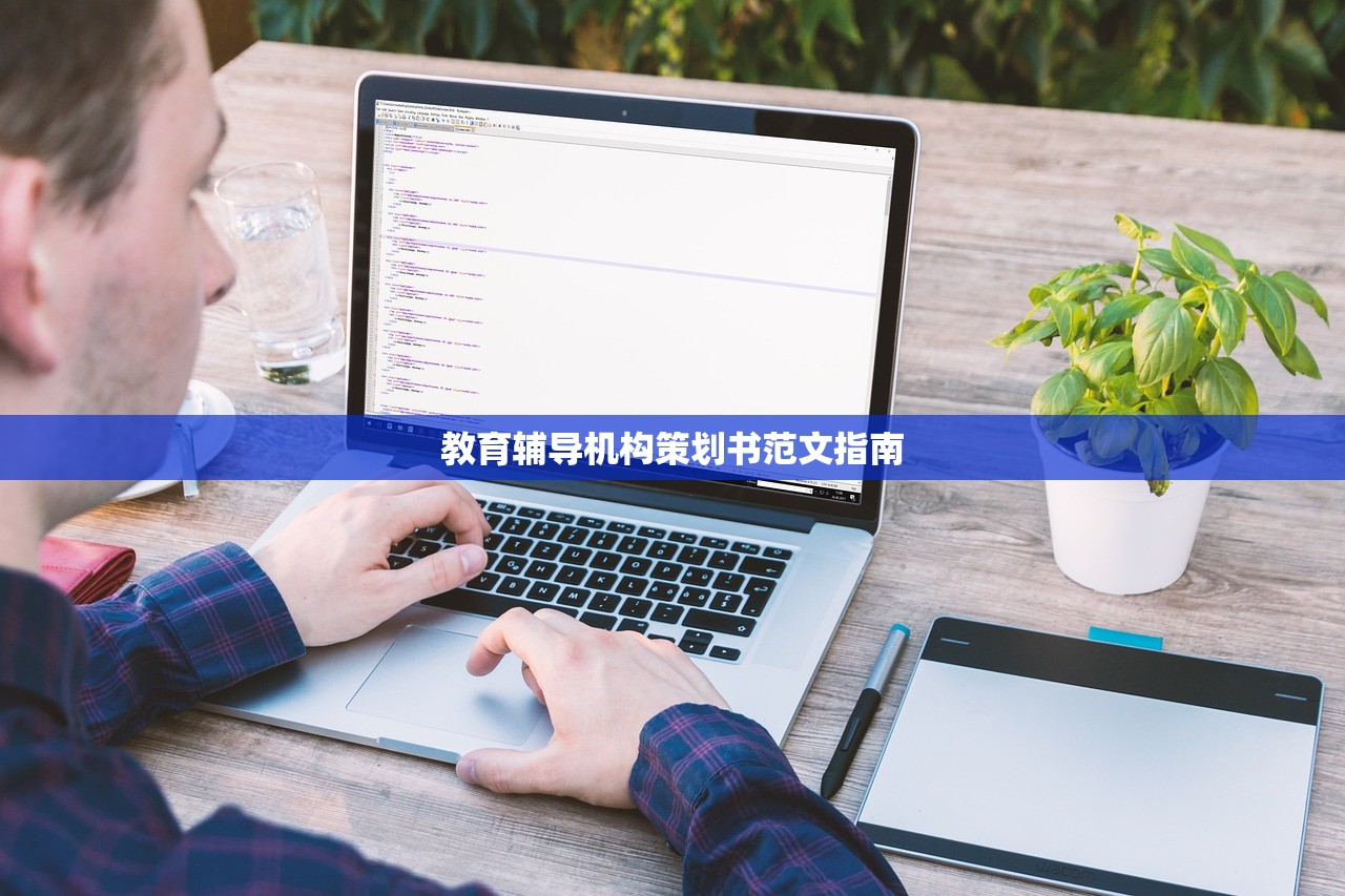 教育辅导机构策划书范文指南